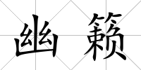 幽籟