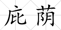 庇蔭