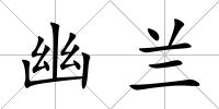 幽蘭