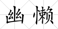 幽懶