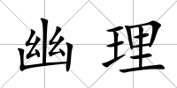 幽理