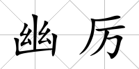 幽厲