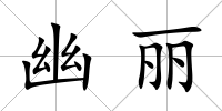幽麗