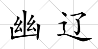 幽遼