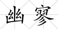 幽寥