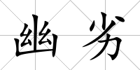 幽劣