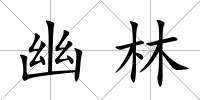 幽林