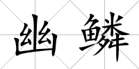 幽鱗