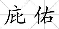 庇佑
