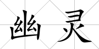 幽靈