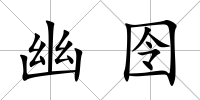 幽囹