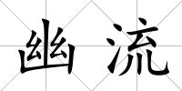 幽流