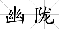 幽隴