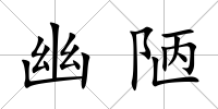 幽陋