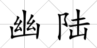 幽陸