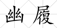 幽履