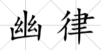 幽律