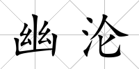 幽淪