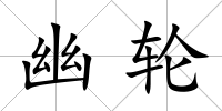 幽輪