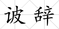诐辭