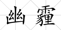 幽霾