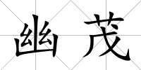 幽茂
