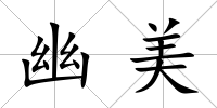 幽美