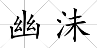 幽沬