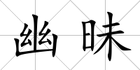 幽昧