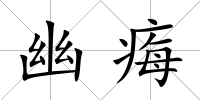 幽痗