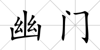 幽門