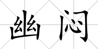 幽悶