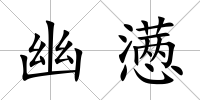 幽懣