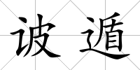 诐遁