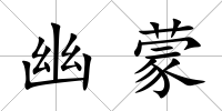 幽蒙