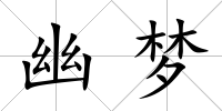 幽夢