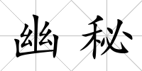 幽秘