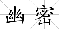幽密