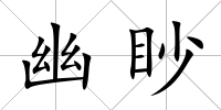 幽眇