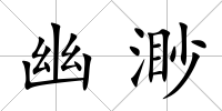 幽渺