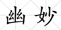 幽妙
