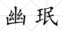 幽珉