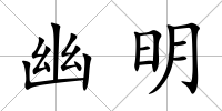 幽明