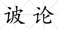 诐論