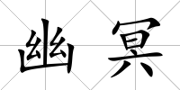 幽冥