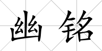 幽銘