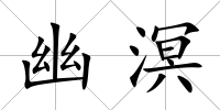 幽溟