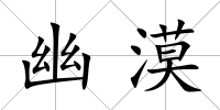 幽漠