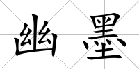 幽墨