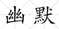 幽默